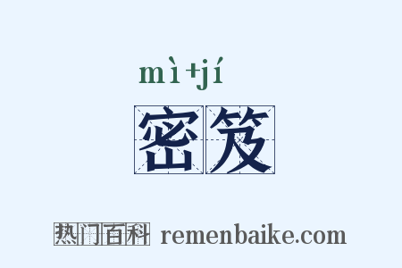 密笈是什么意思的图片